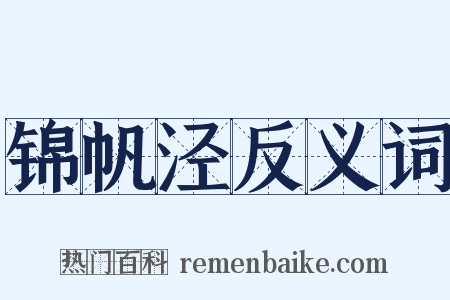 锦帆泾反义词是什么意思的图片